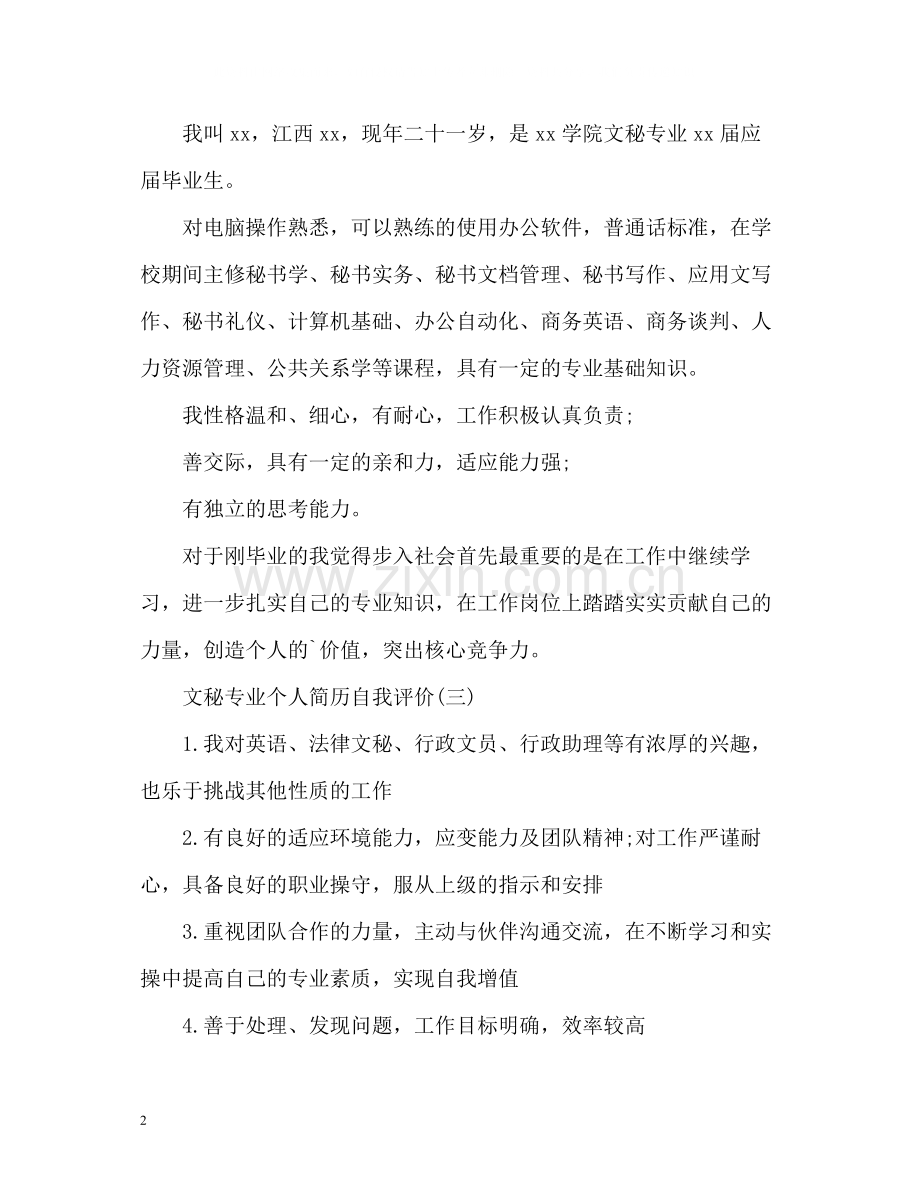 文秘专业个人简历自我评价.docx_第2页