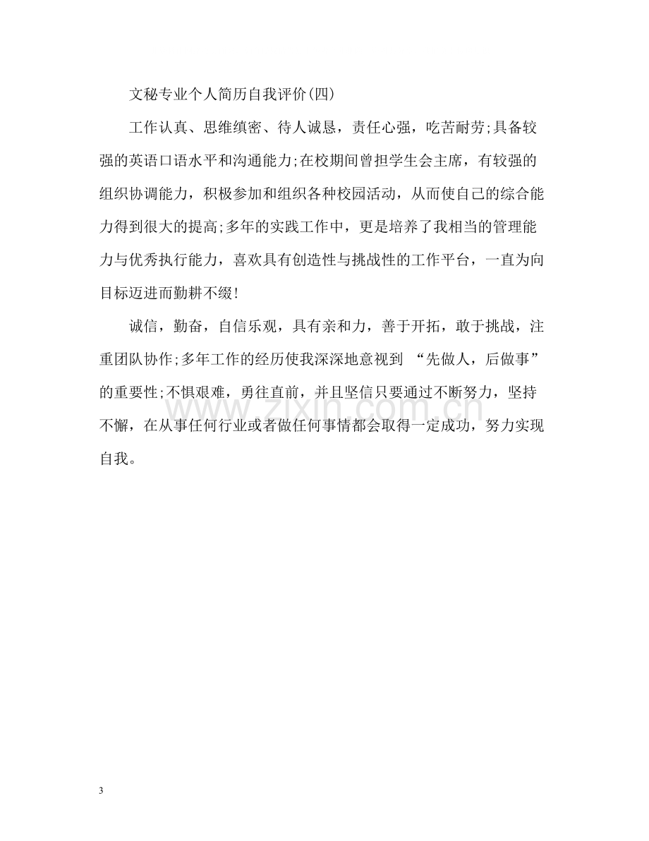 文秘专业个人简历自我评价.docx_第3页