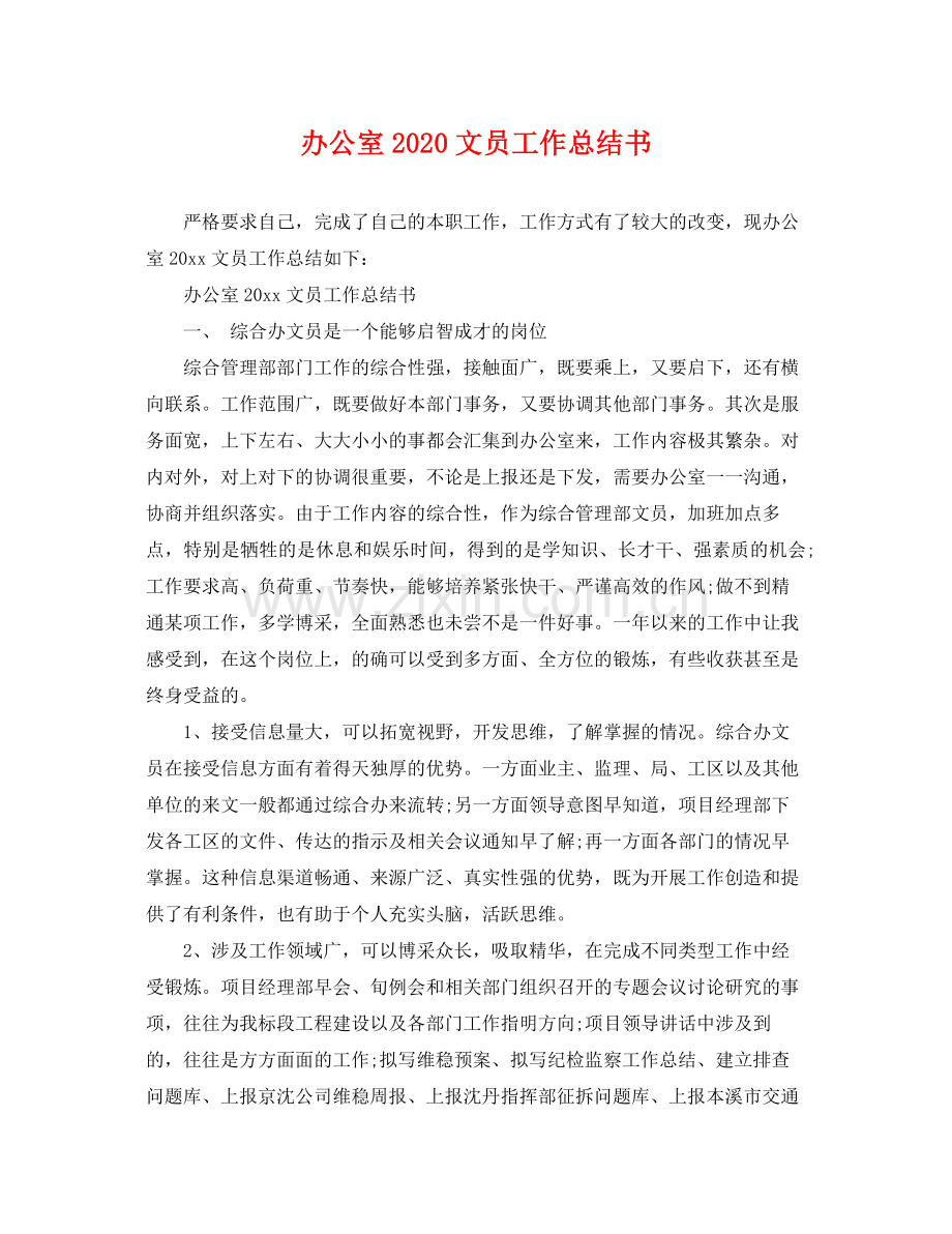 办公室2020文员工作总结书 .docx_第1页