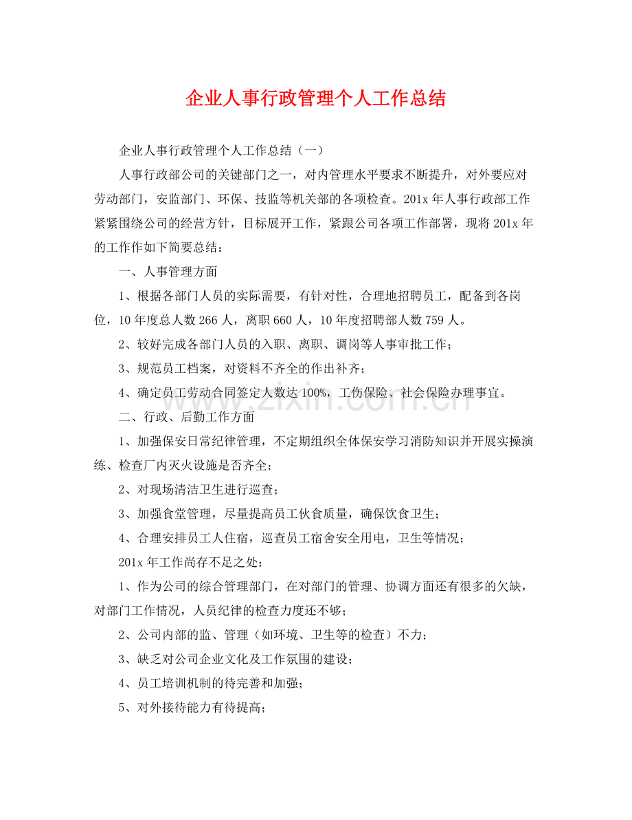 企业人事行政管理个人工作总结 .docx_第1页