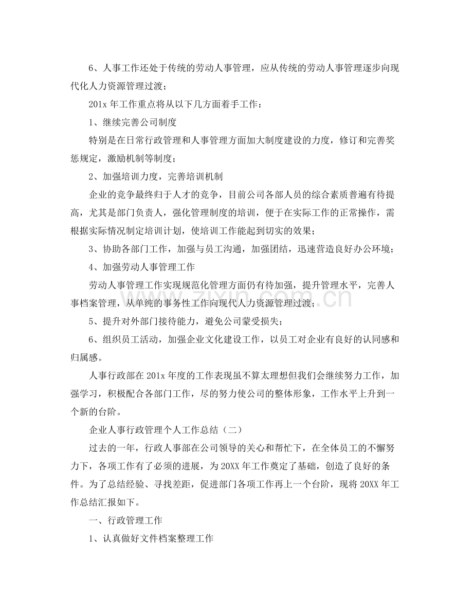 企业人事行政管理个人工作总结 .docx_第2页