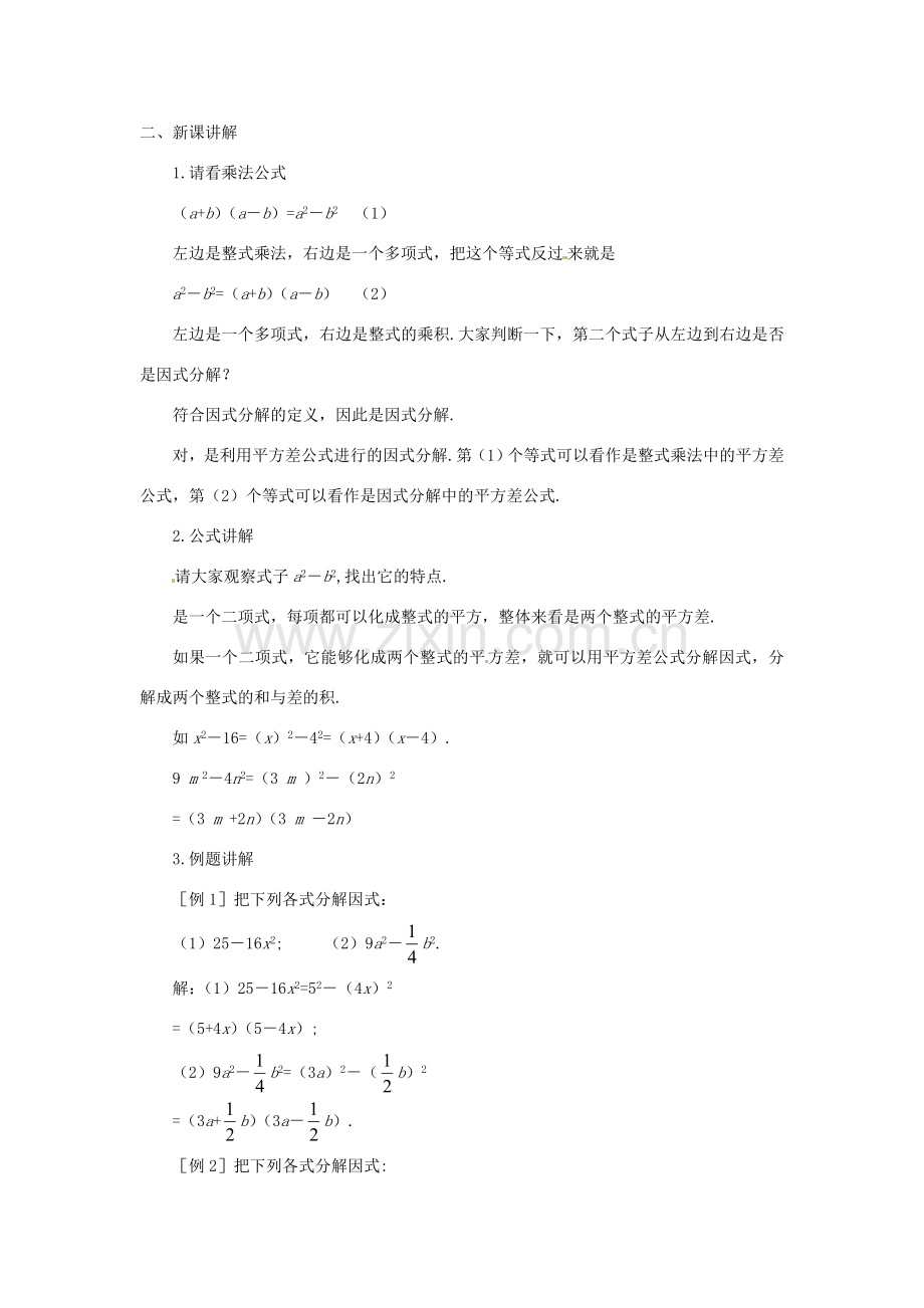 辽宁省瓦房店市第八初级中学八年级数学上册《运用公式法（一）》教案 人教新课标版.doc_第2页