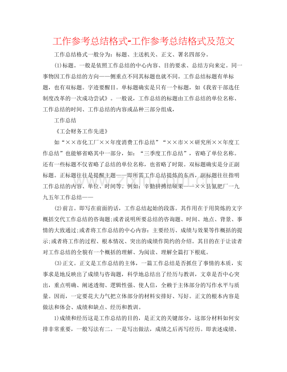 工作参考总结格式工作参考总结格式及范文2.docx_第1页