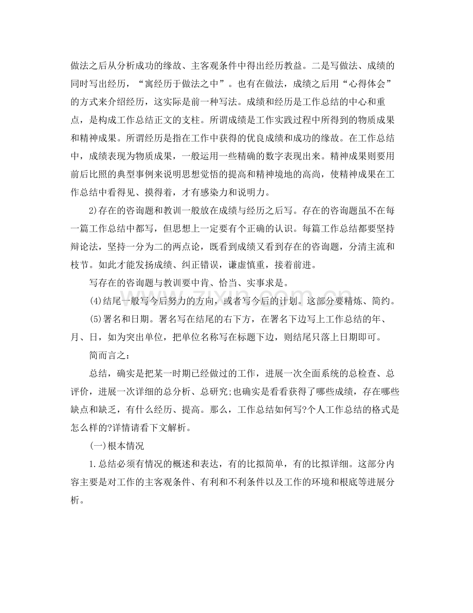 工作参考总结格式工作参考总结格式及范文2.docx_第2页