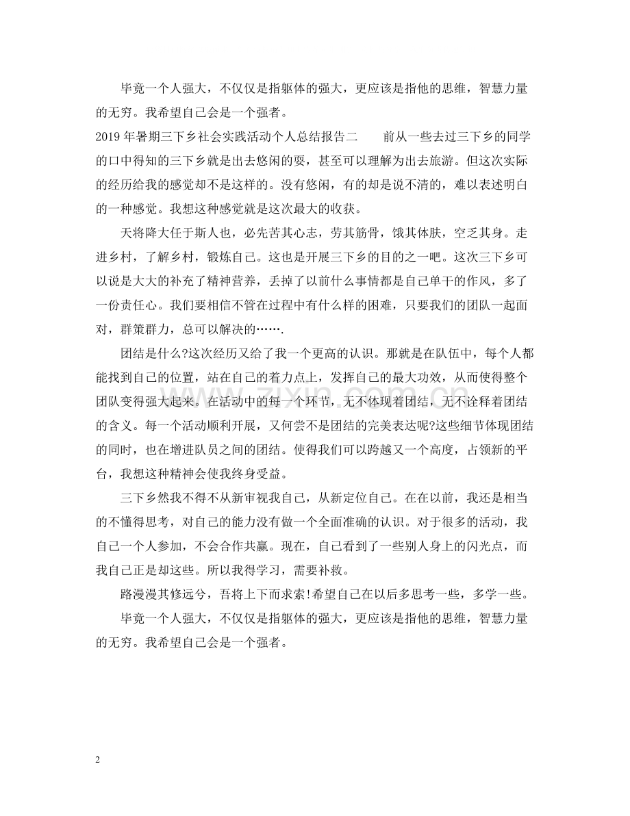 暑期三下乡社会实践活动个人总结报告.docx_第2页