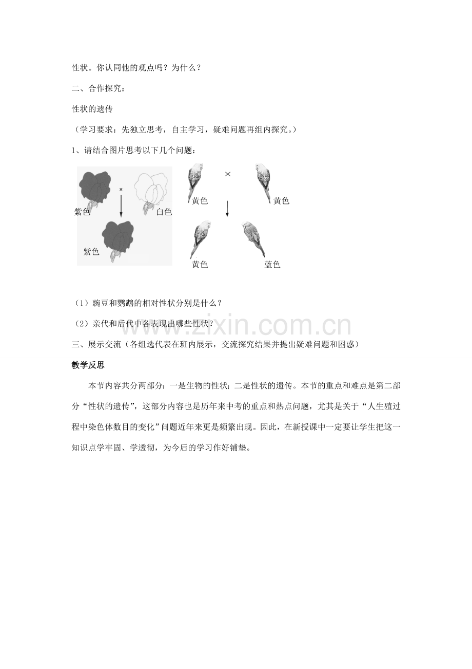 八年级生物下册 第六单元 第二章 第一节 一、性状和性状的传递教案 冀少版-人教版初中八年级下册生物教案.doc_第2页