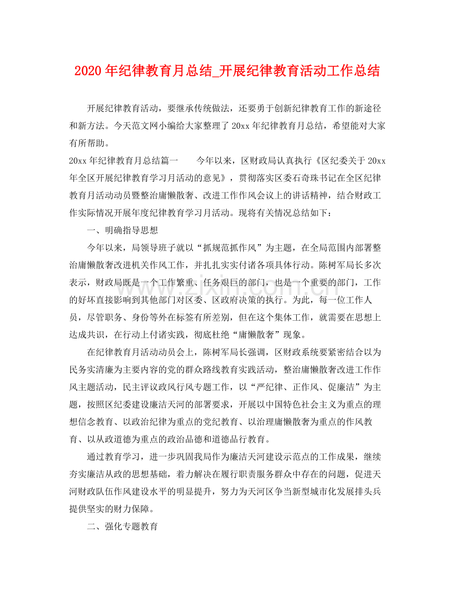 2020年纪律教育月总结_开展纪律教育活动工作总结 .docx_第1页