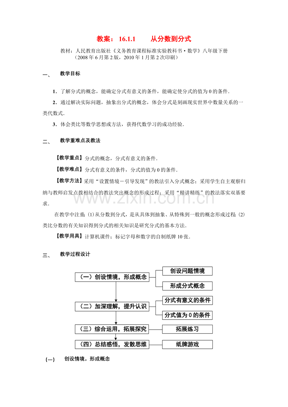 第七届全国初中青年数学教师优秀课观摩与评比获奖七年级数学上册 从分数到分式教学设计.doc_第1页