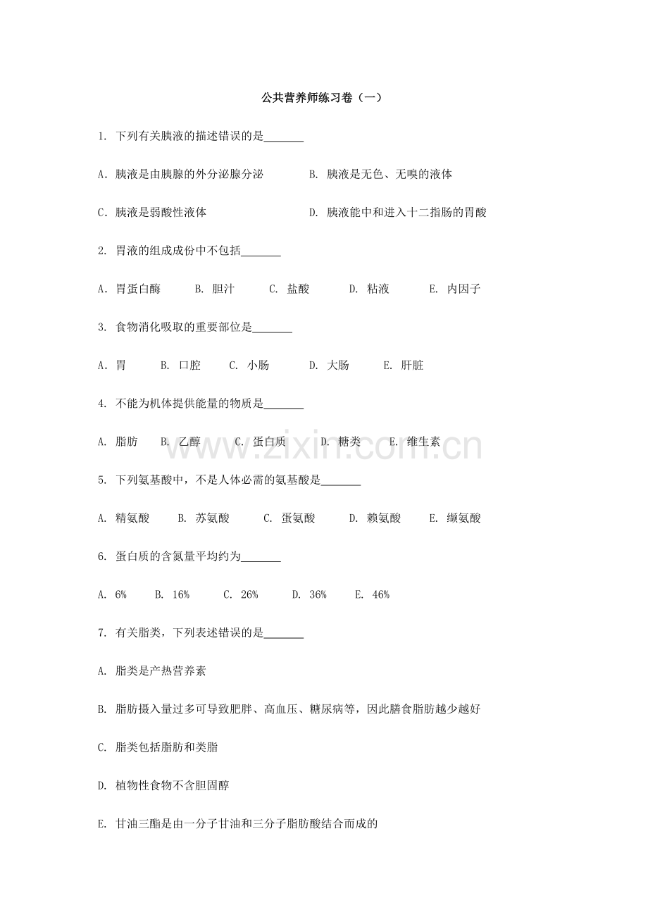 2024年公共营养师练习卷.docx_第1页