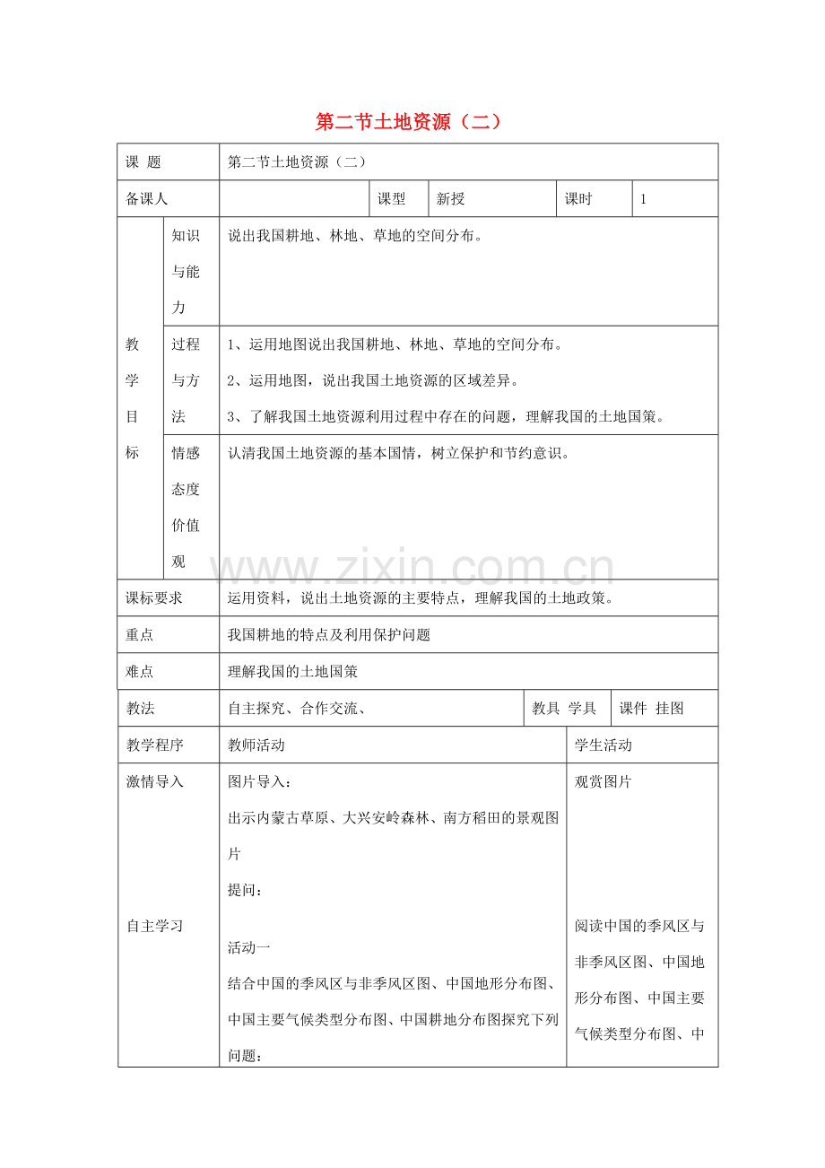 八年级地理上册 第三章 第二节 土地资源（二） 教案 （新版）湘教版-（新版）湘教版初中八年级上册地理教案.doc_第1页