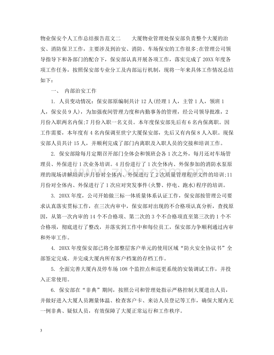 物业保安个人工作总结报告2.docx_第3页