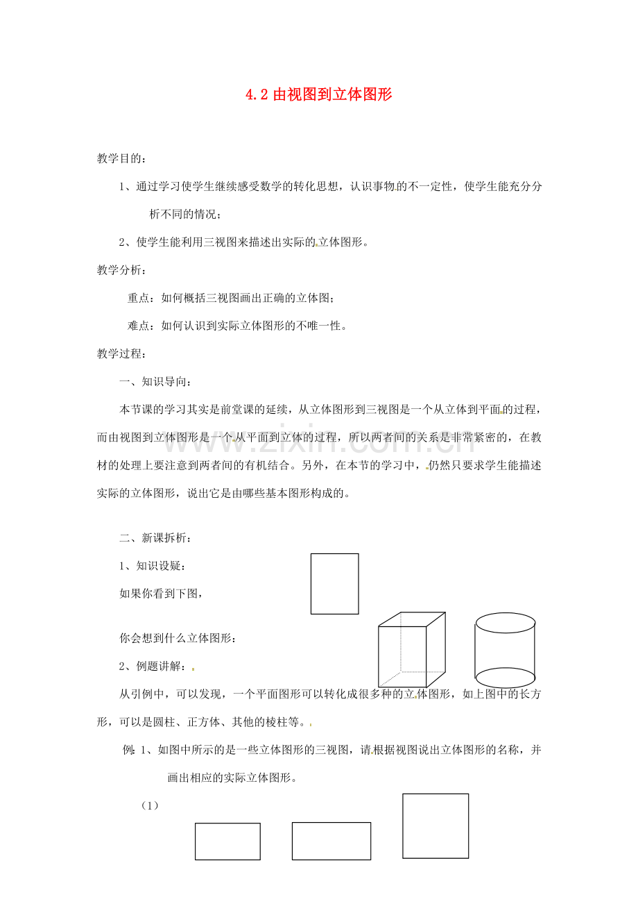 陕西省靖边四中七年级数学上册 4.2 由视图到立体图形教案 华东师大版.doc_第1页