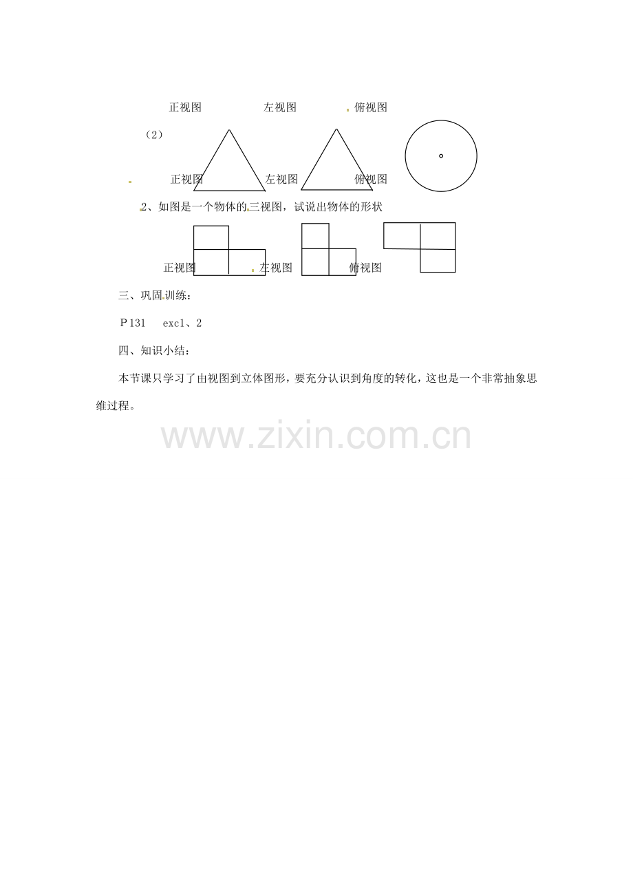 陕西省靖边四中七年级数学上册 4.2 由视图到立体图形教案 华东师大版.doc_第2页