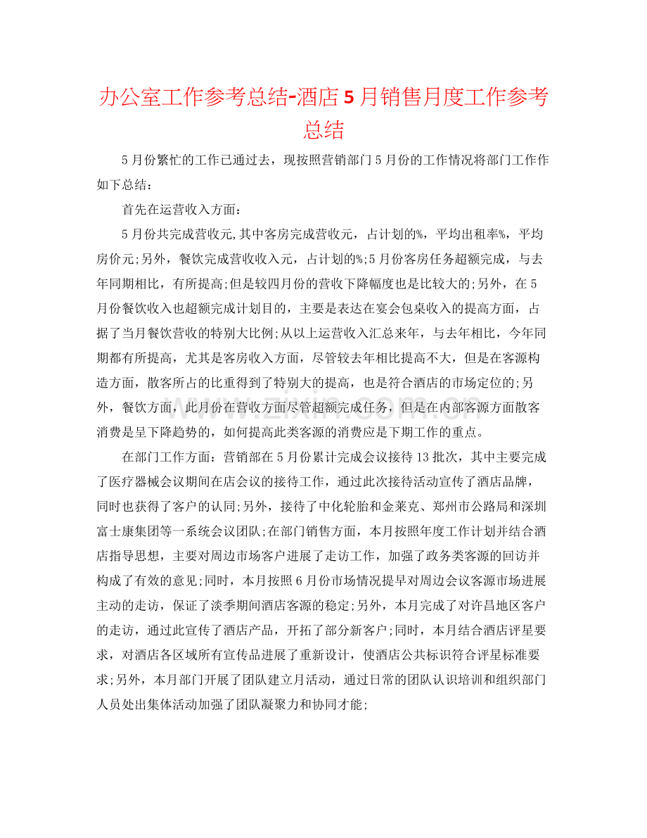 办公室工作参考总结酒店5月销售月度工作参考总结.docx_第1页