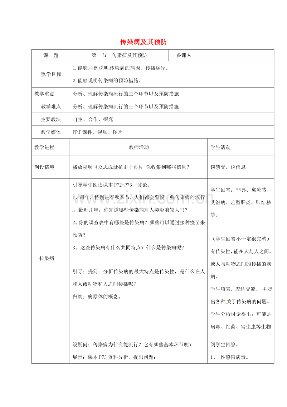 黑龙江省鸡西市八年级生物下册 8.1.1 传染病及其预防教案 （新版）新人教版-（新版）新人教版初中八年级下册生物教案.doc_第1页