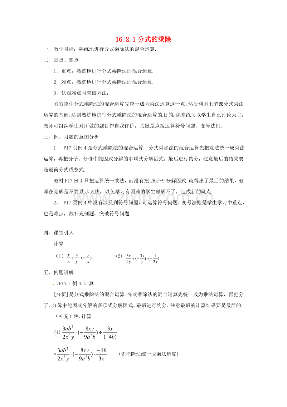 湖南省长沙县路口镇麻林中学八年级数学下册《16.2.1分式的乘除》教案（2） 新人教版.doc_第1页