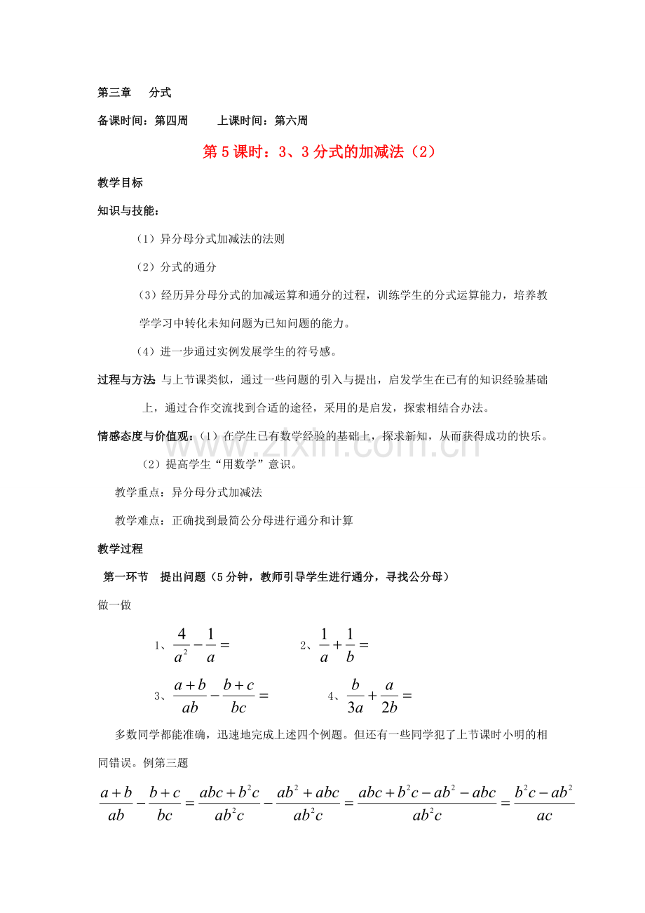 辽宁省丹东市八年级数学下册《分式的加减法（2）》教案 北师大版.doc_第1页