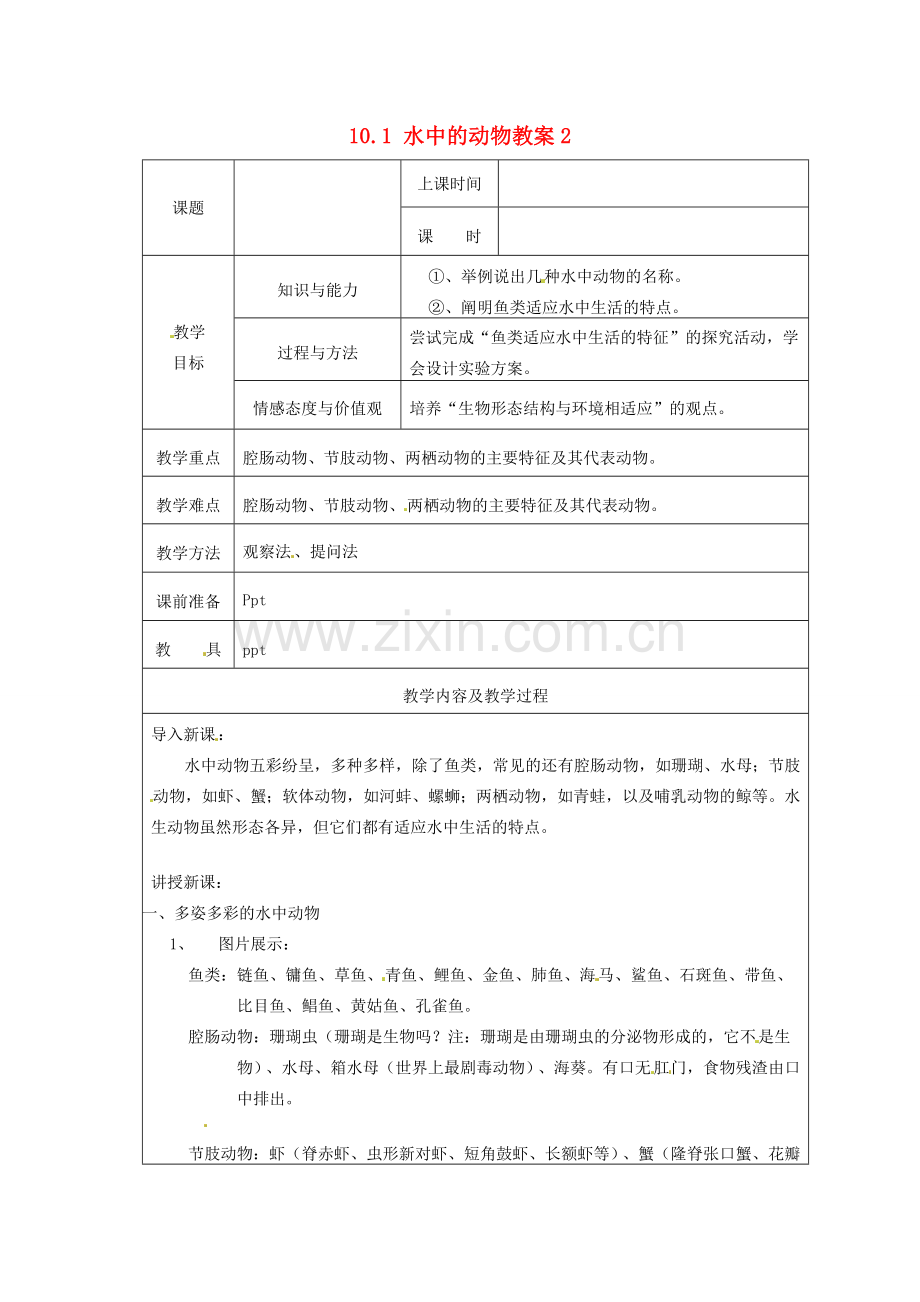 江苏省太仓市第二中学七年级生物下册 10.1 水中的动物教案2 苏科版.doc_第1页