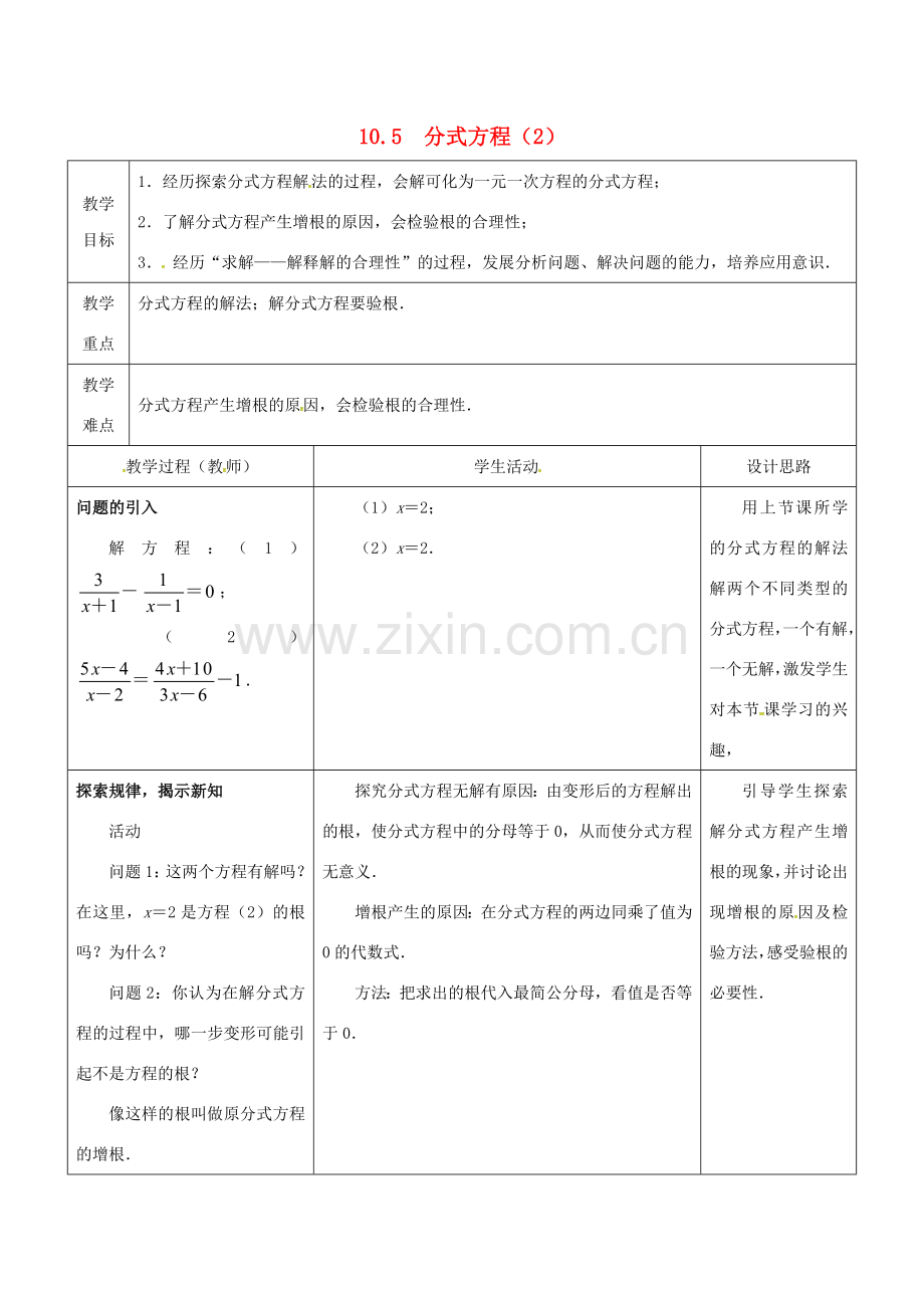 江苏省大丰市大中镇八年级数学下册 10.5 分式方程（2）教案 （新版）苏科版-（新版）苏科版初中八年级下册数学教案.doc_第1页