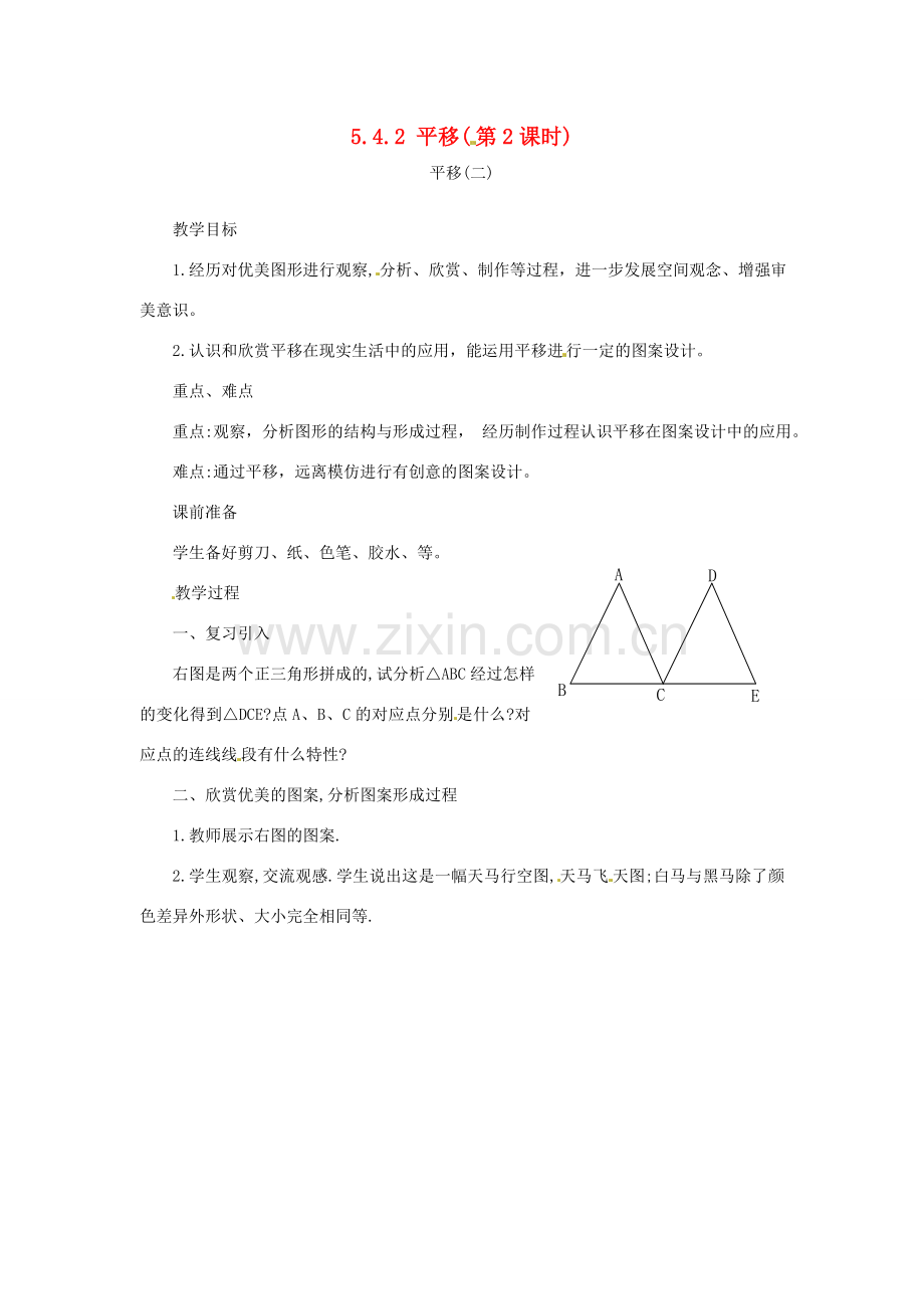 内蒙古乌拉特中旗二中七年级数学下册 5.4.2 平移（第2课时）教案.doc_第1页