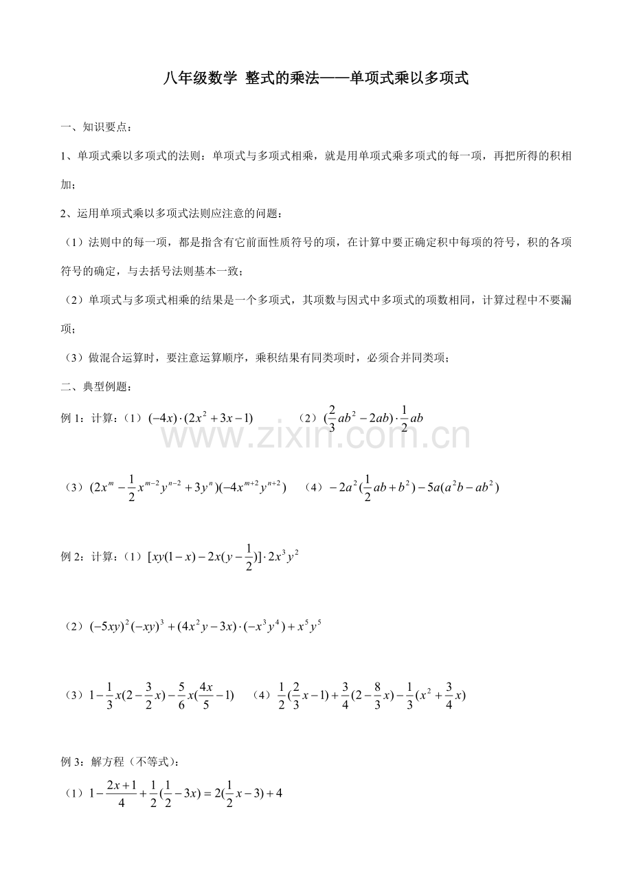 八年级数学 整式的乘法 单项式乘以多项式教案.doc_第1页