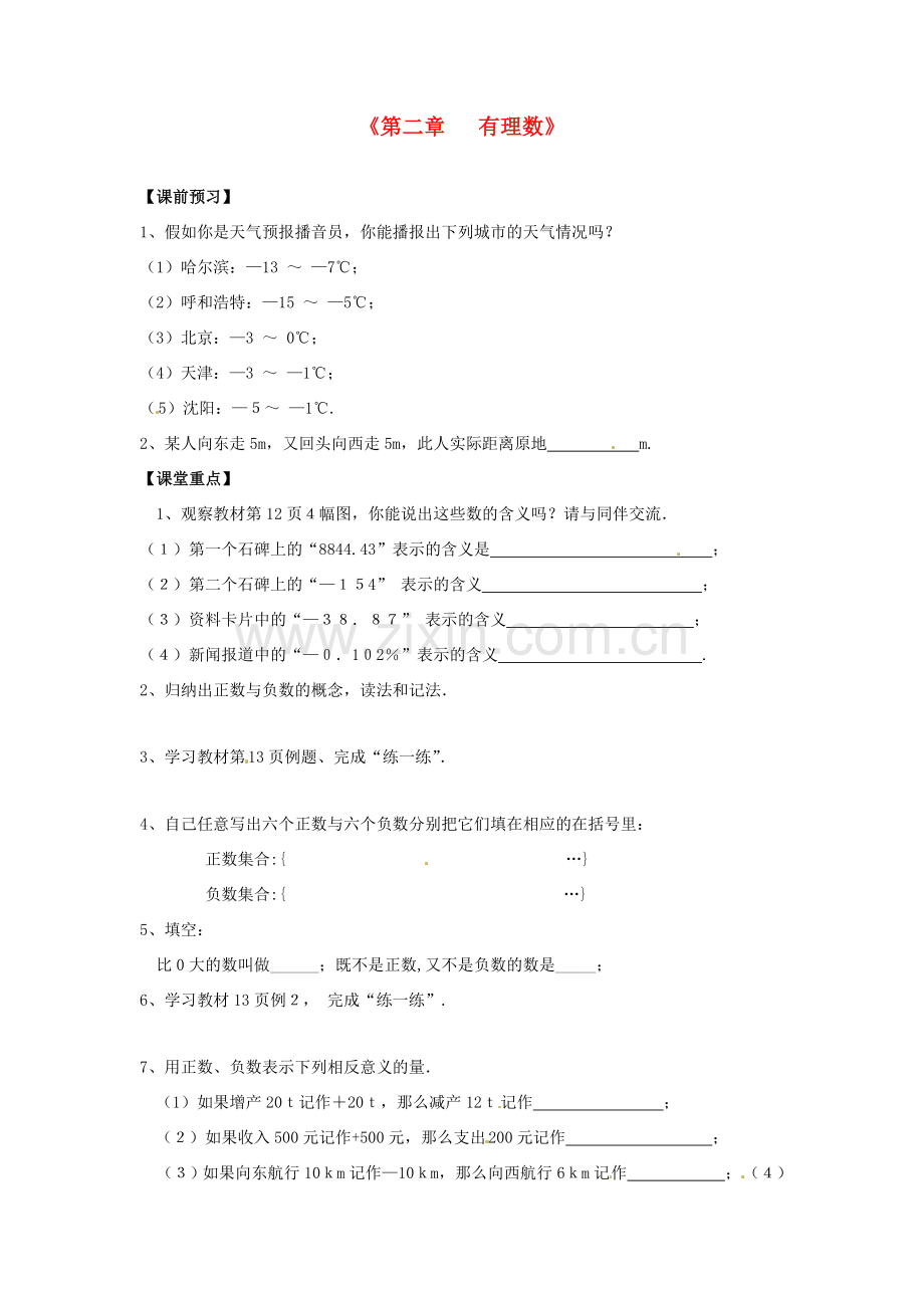 江苏省东台市唐洋镇中学七年级数学上册《第二章 有理数》学案（无答案）（无答案） （新版）苏科版.doc_第1页