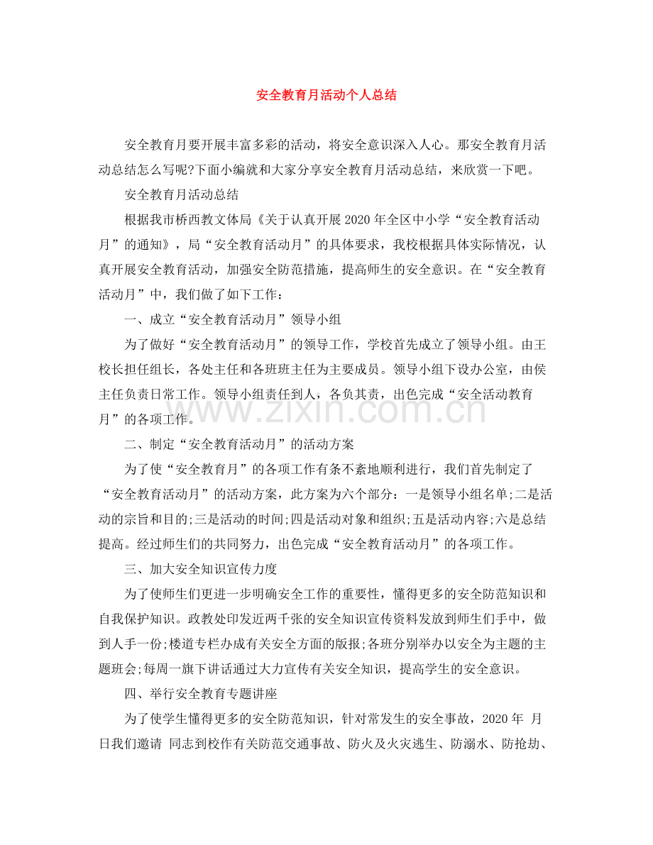 安全教育月活动个人总结.docx_第1页