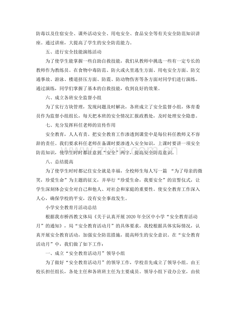 安全教育月活动个人总结.docx_第2页