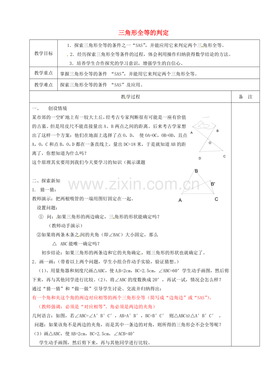 浙江省余姚市小曹娥镇初级中学八年级数学上册 1.5 三角形全等的判定教案（2）（新版）浙教版.doc_第1页