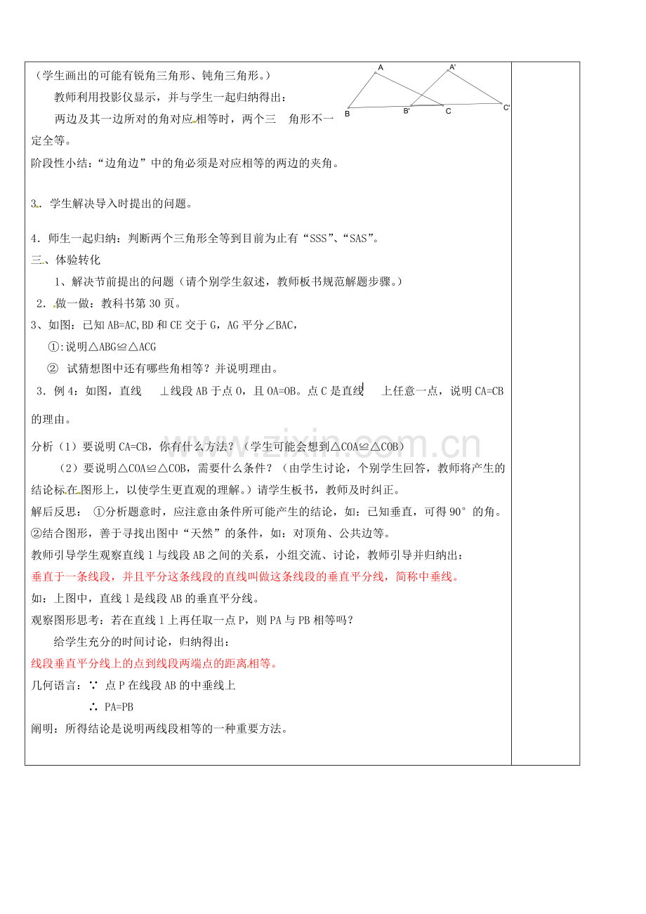 浙江省余姚市小曹娥镇初级中学八年级数学上册 1.5 三角形全等的判定教案（2）（新版）浙教版.doc_第2页