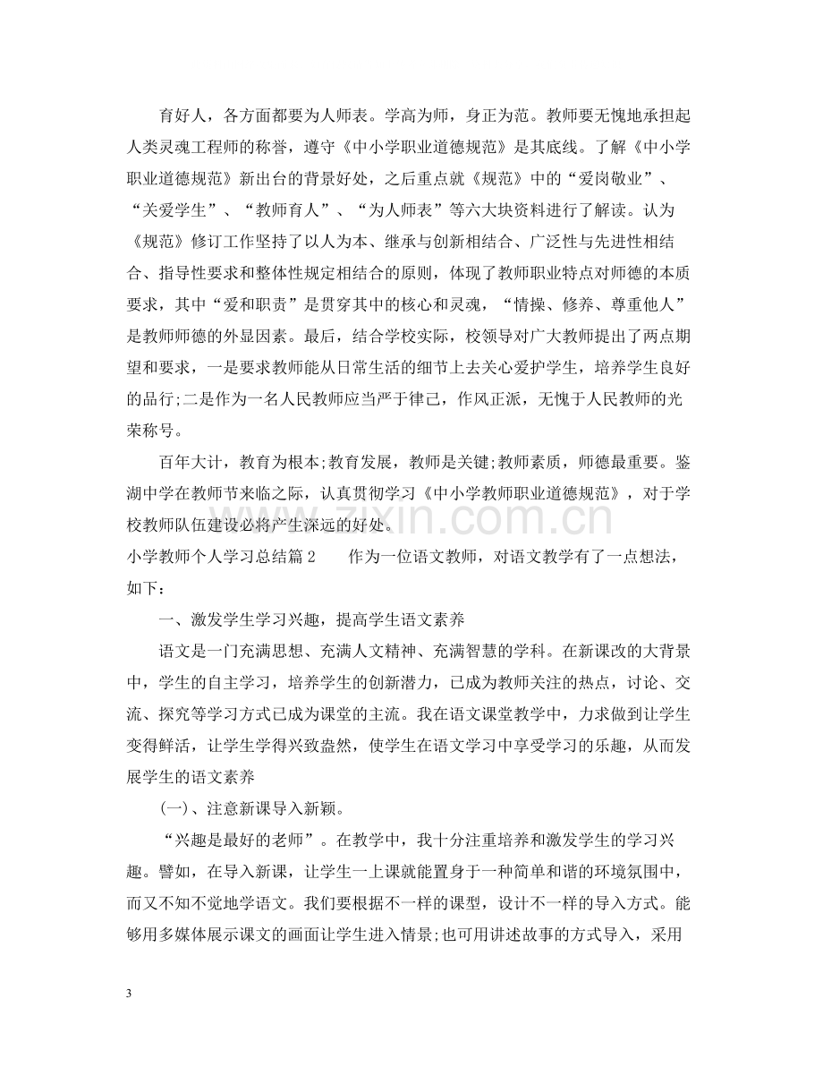 小学教师个人学习总结.docx_第3页