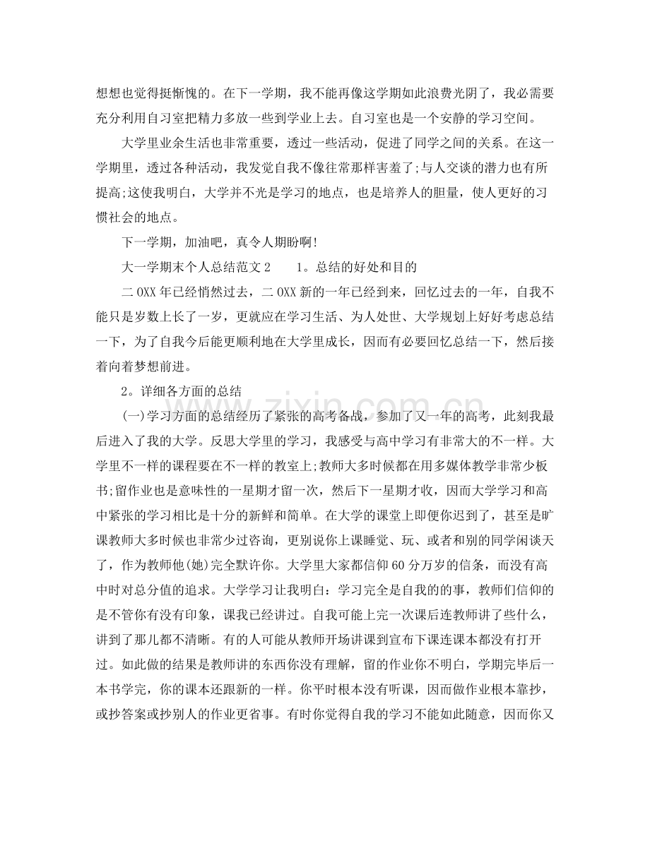 大一学期末个人参考总结10篇（通用）.docx_第2页