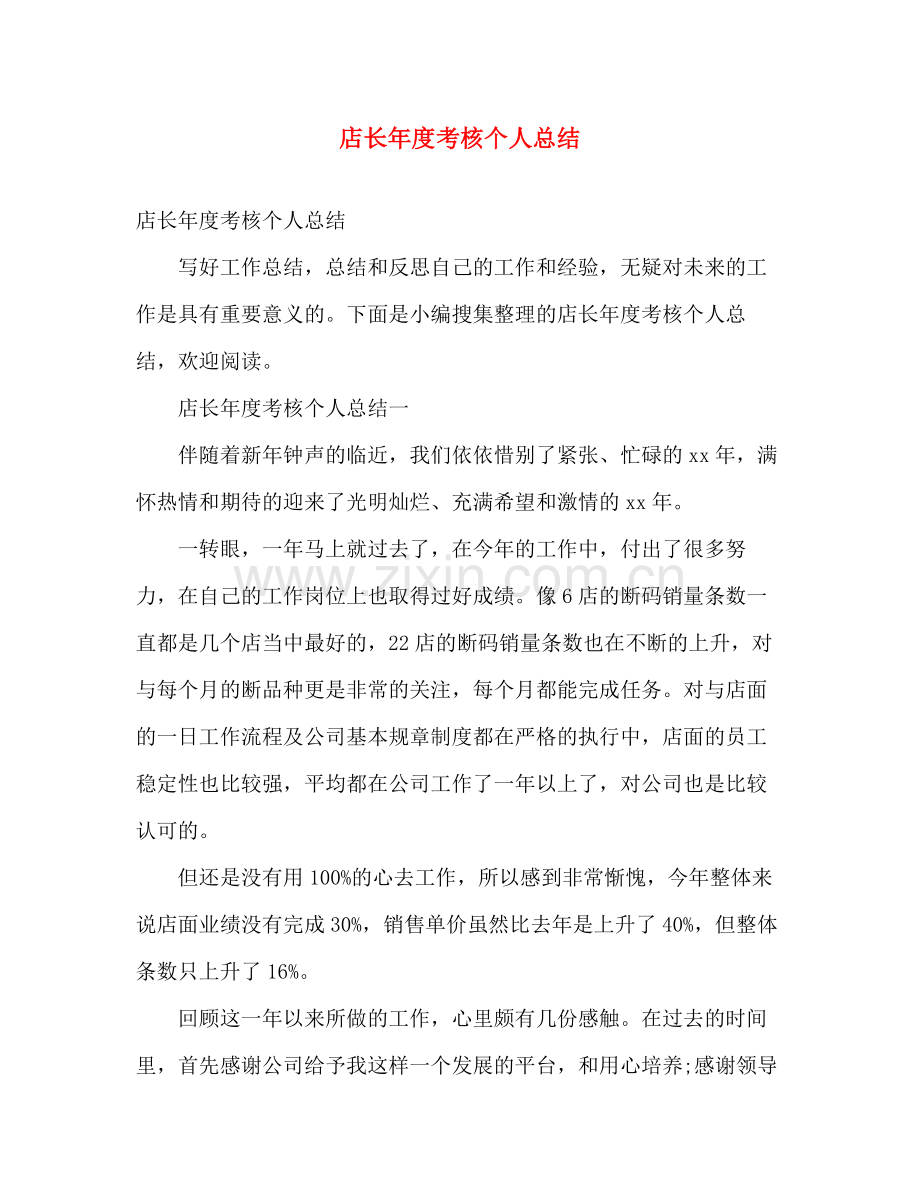 店长年度考核个人总结 .docx_第1页