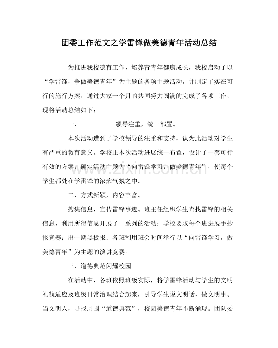 团委工作范文学雷锋做美德少年活动总结.docx_第1页