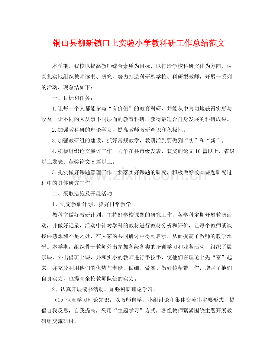 铜山县柳新镇口上实验小学教科研工作总结范文 .docx_第1页