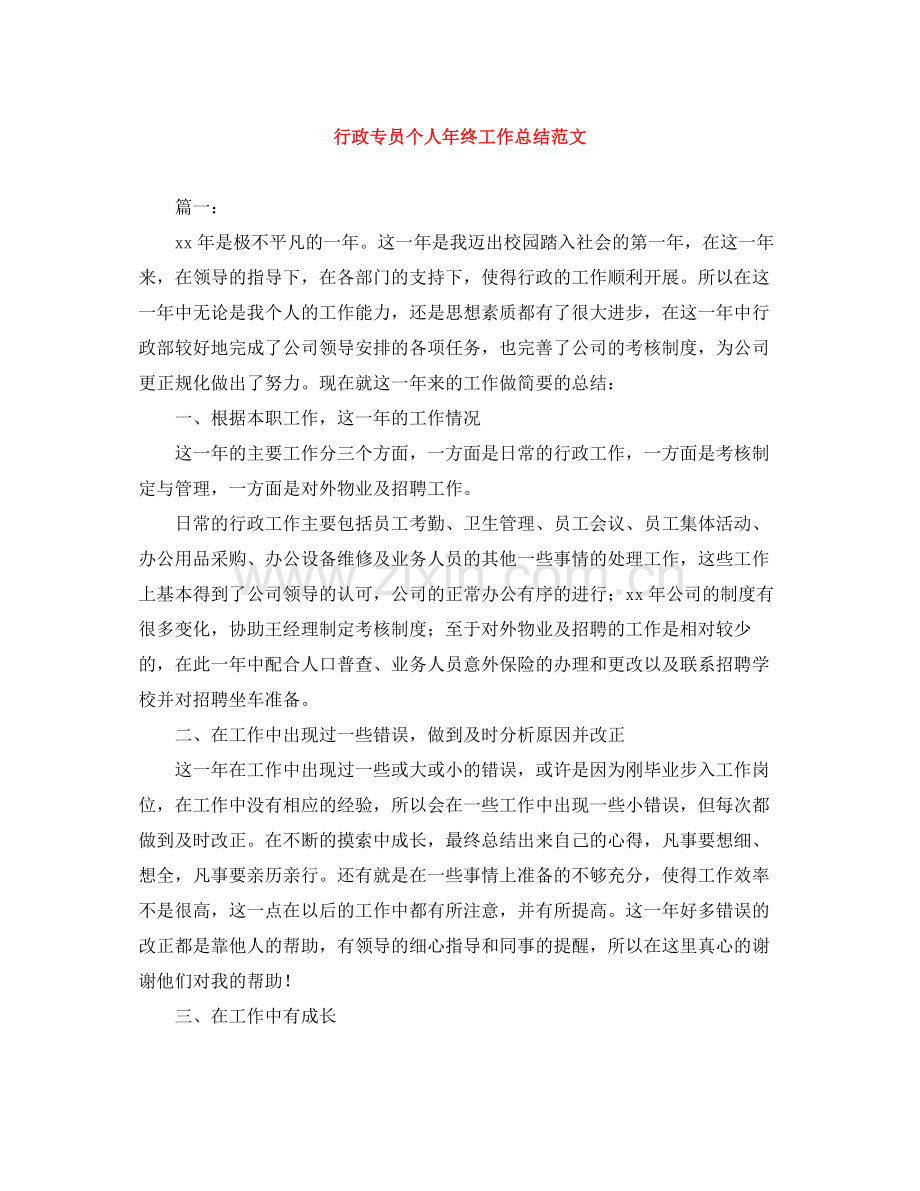 行政专员个人年终工作总结范文.docx_第1页