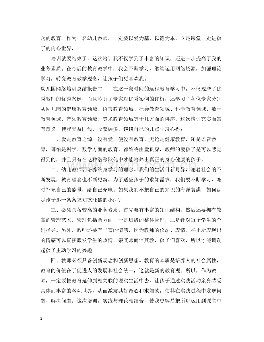 幼儿园网络培训总结报告.docx_第2页