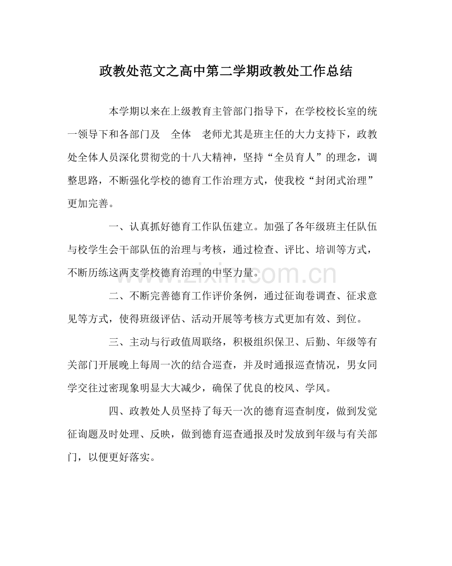 政教处范文高中第二学期政教处工作总结.docx_第1页