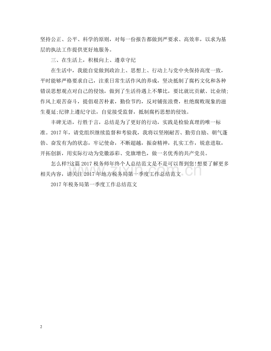 税务师年终个人总结范文2.docx_第2页