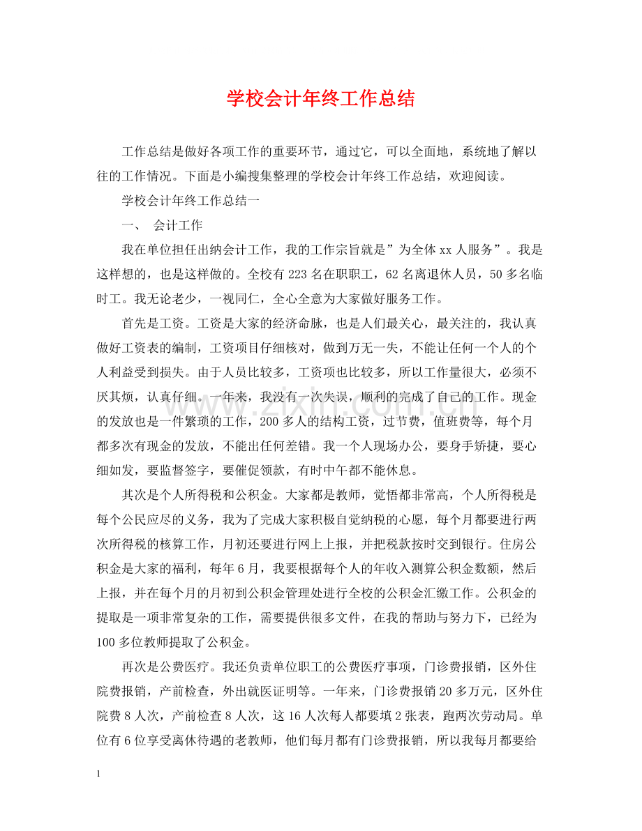 学校会计年终工作总结.docx_第1页