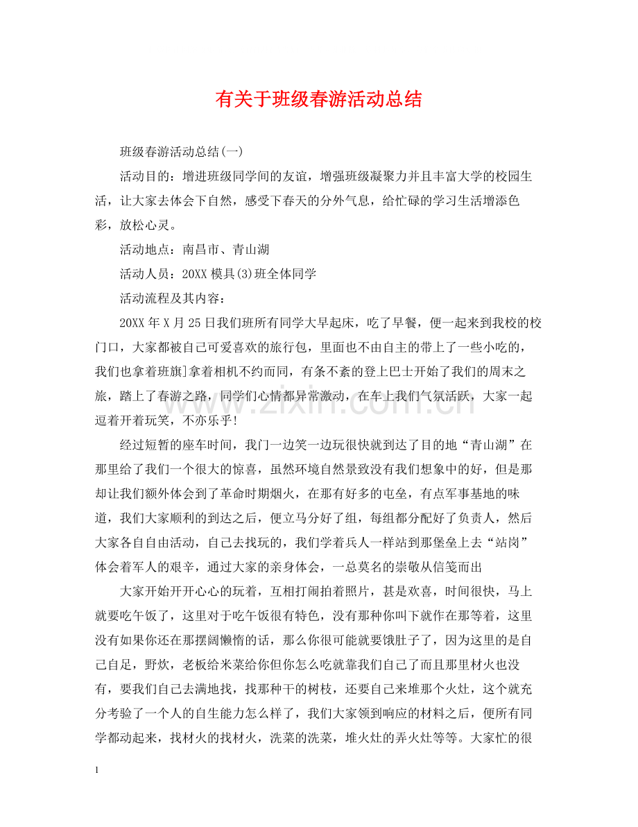 有关于班级春游活动总结.docx_第1页