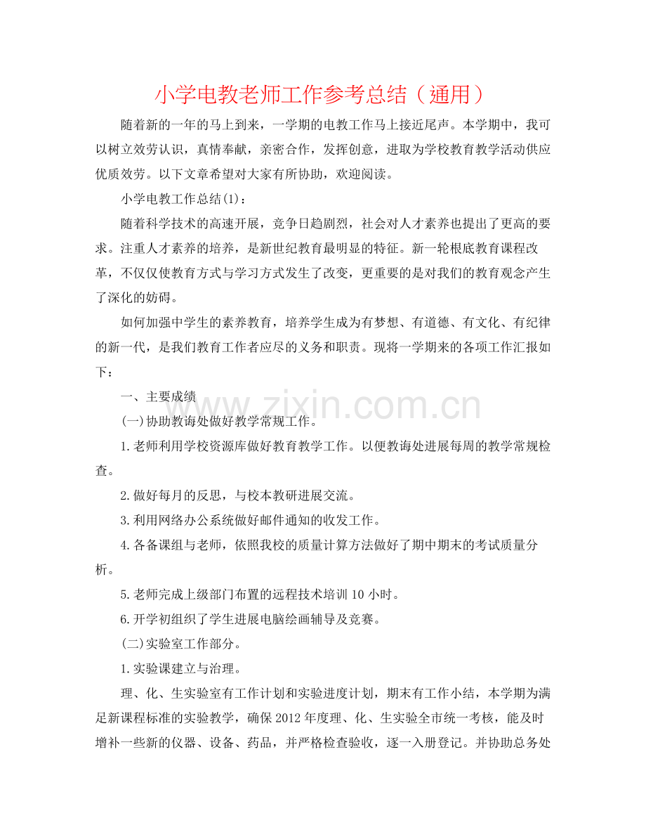 小学电教教师工作参考总结（通用）.docx_第1页