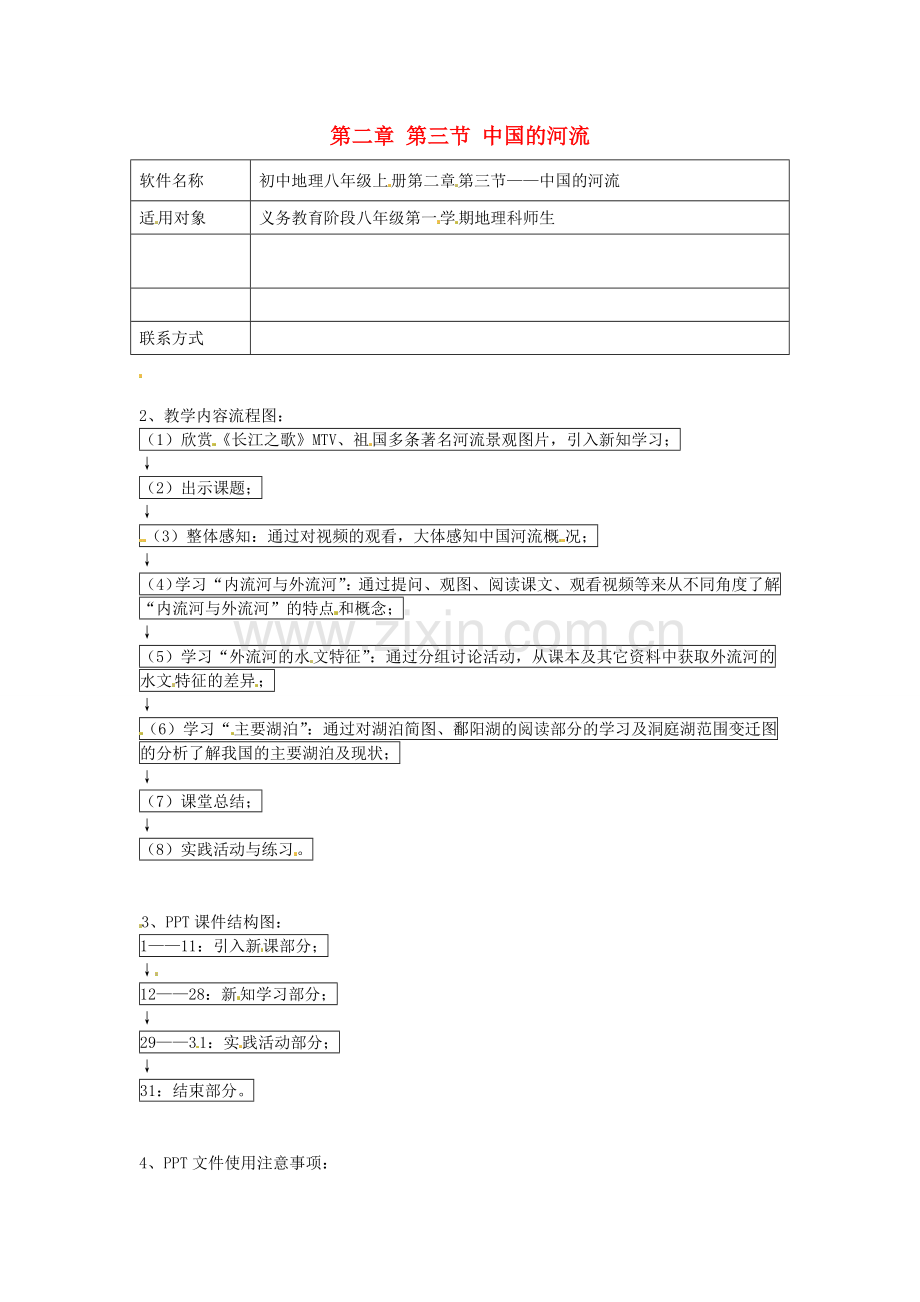 湖南省宁乡县三仙坳初级中学八年级地理上册 第二章 第三节 中国的河流教案 湘教版.doc_第1页