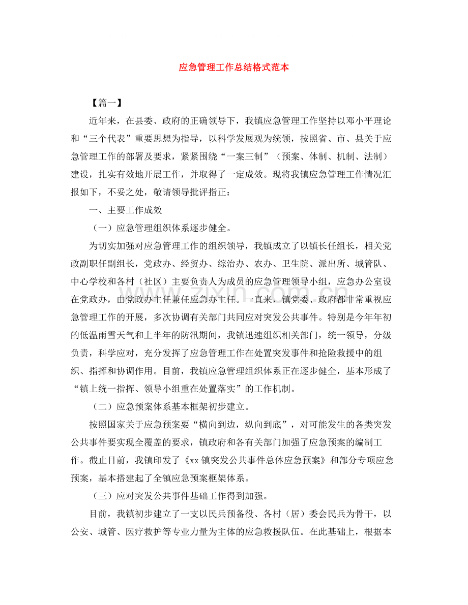 应急管理工作总结格式范本.docx_第1页