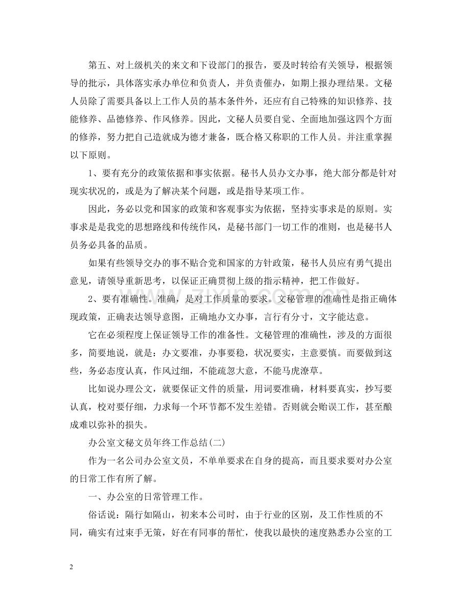 办公室文秘文员年终工作总结.docx_第2页