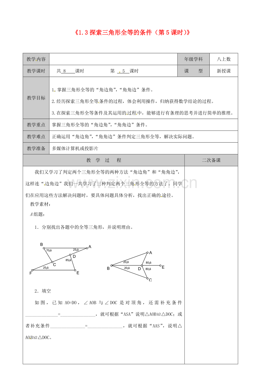 江苏省徐州市黄山外国语学校八年级数学上册《1.3 探索三角形全等的条件（第5课时）》教案 苏科版.doc_第1页