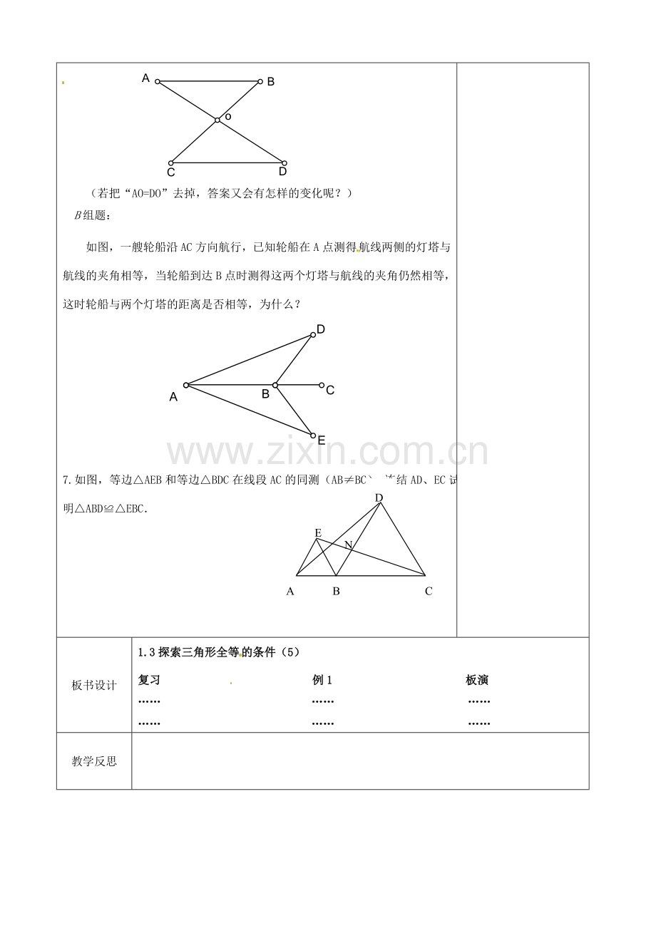 江苏省徐州市黄山外国语学校八年级数学上册《1.3 探索三角形全等的条件（第5课时）》教案 苏科版.doc_第2页