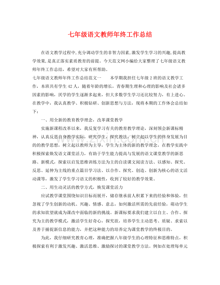 七年级语文教师年终工作总结 .docx_第1页