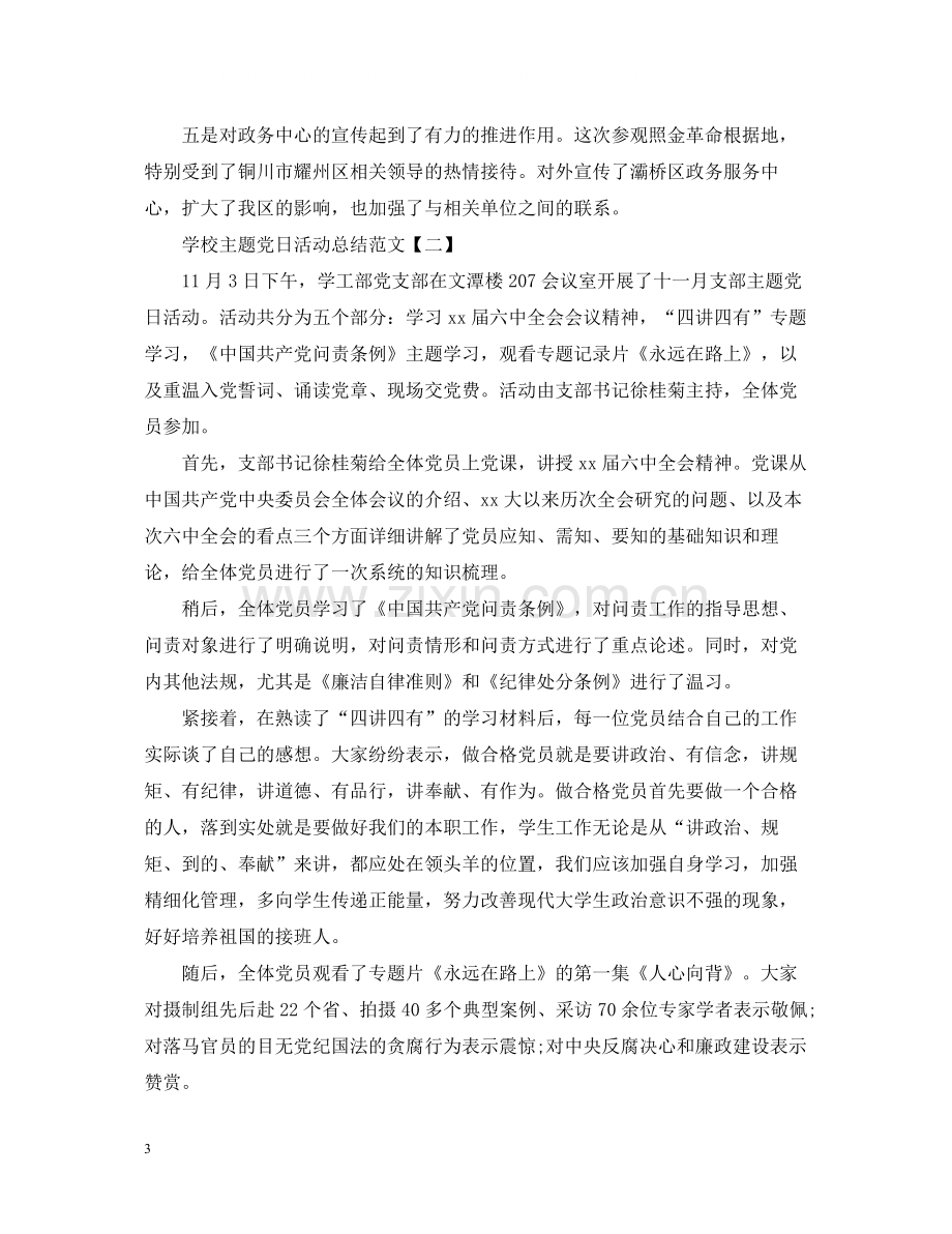 学校主题党日活动总结范文.docx_第3页