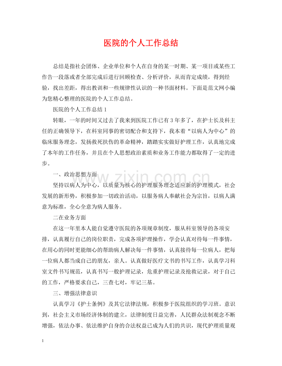 医院的个人工作总结.docx_第1页